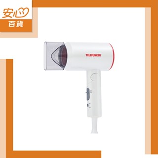 【TELEFUNKEN】德律風根雙電壓負離子吹風機(LT-HD2102M)