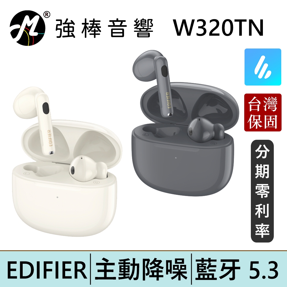 EDIFIER W320TN 主動降噪真無線耳機 藍牙5.3 續航27.5小時 台灣總代理公司貨 | 強棒電子