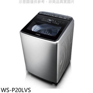 奇美【WS-P20LVS】20公斤變頻洗衣機(含標準安裝) 歡迎議價