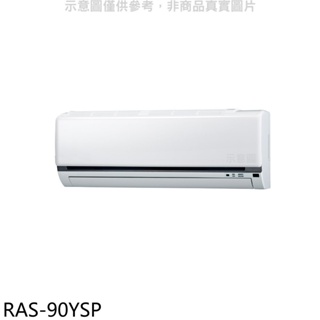 日立江森【RAS-90YSP】變頻分離式冷氣內機(無安裝) 歡迎議價