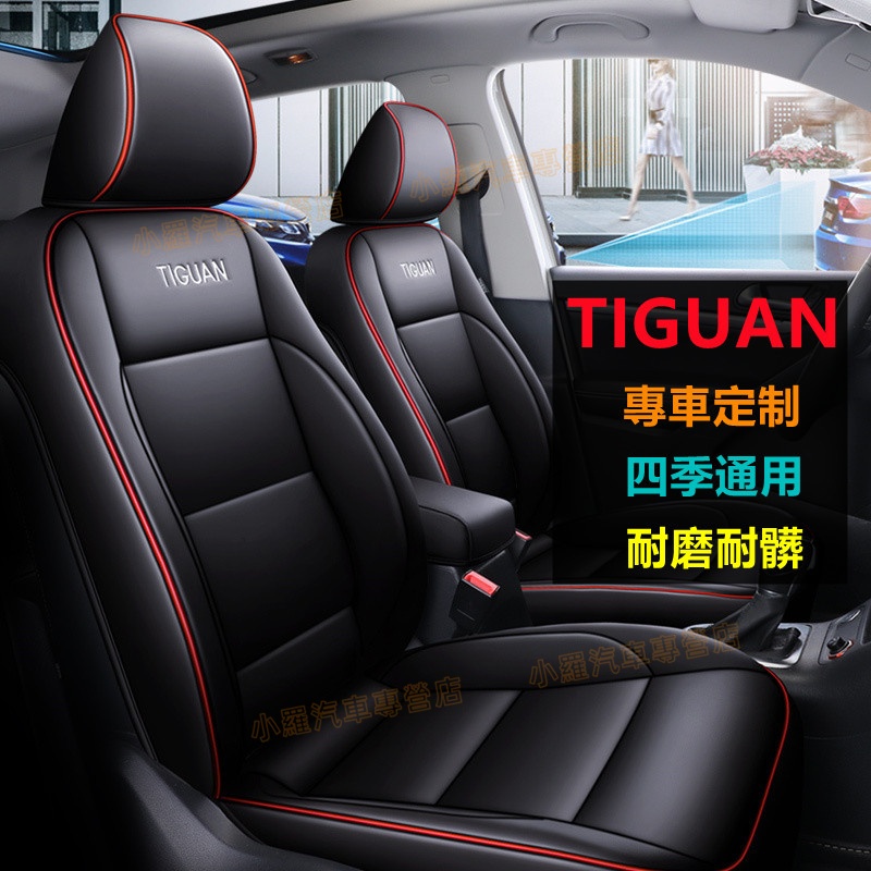 福斯Tiguan 四季通用座套 舒适透气座套 防划耐磨 Tiguan適用座套 座套 座椅套 制作皮革座椅套 全包圍坐墊