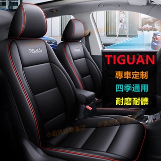福斯Tiguan 四季通用座套 舒适透气座套 防划耐磨 Tiguan適用座套 座套 座椅套 制作皮革座椅套 全包圍坐墊