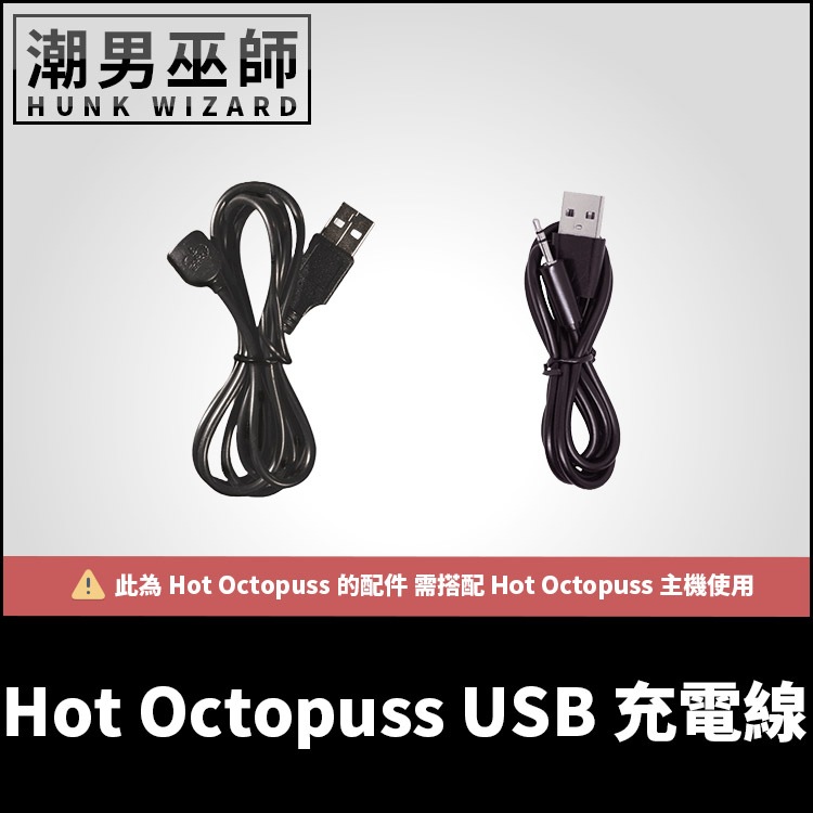 潮男巫師- Hot Octopuss 配件 USB 充電線 | PULSE SOLO ESSENTIAL 、 LUX 、