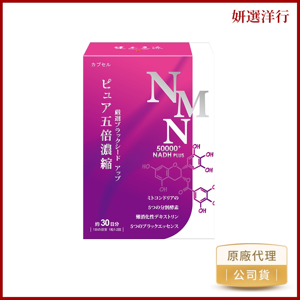 健本之源 NMN 活力再現膠囊升級版 30粒/盒 黑酵素 靈芝萃取 蛹蟲草子實體萃取物NADH 男女皆可食用 外食族