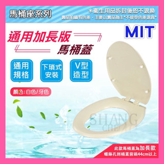 🚀蝦店隔日到貨🔥加長 MIT加厚通用 馬桶蓋 加長馬桶蓋 V型馬桶蓋 通用一般馬桶蓋 下鎖式馬桶蓋 牙色