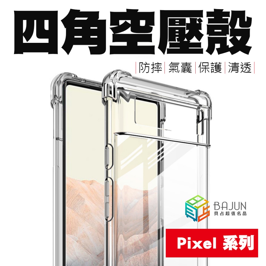 【貝占】Google Pixel 10 9 8 7 6 pro 8a 6a 7a 9a 10a 空壓殼 保護殼 手機殼