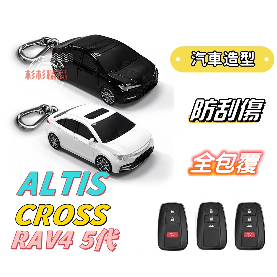 &lt;現貨&gt; ALTIS CROSS AURIS RAV4 鑰匙套 汽車模型鑰匙保護殼  汽車模型鑰匙殼 鑰匙包