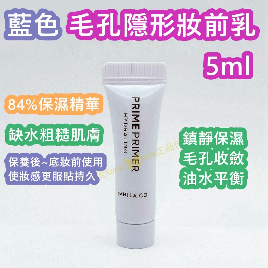 ♥️咪妮韓國美妝代購499免運♥️BANILA CO 經典款 毛孔隱形妝前乳 1ml / 5ml 乾燥 保濕 妝感更服貼