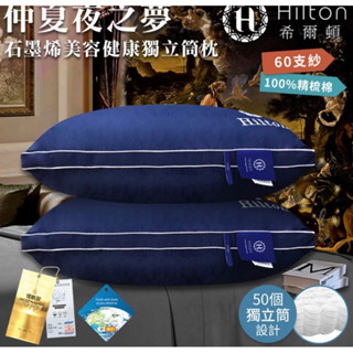 ⚠️宅配免運⚠️【Hilton希爾頓】石墨烯舒寧助眠獨立筒枕/枕頭/枕芯可水洗