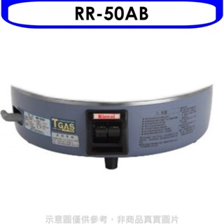 林內【RR-50AB】50人份瓦斯煮飯鍋底座(適用RR-50A)飯鍋(無安裝) 歡迎議價