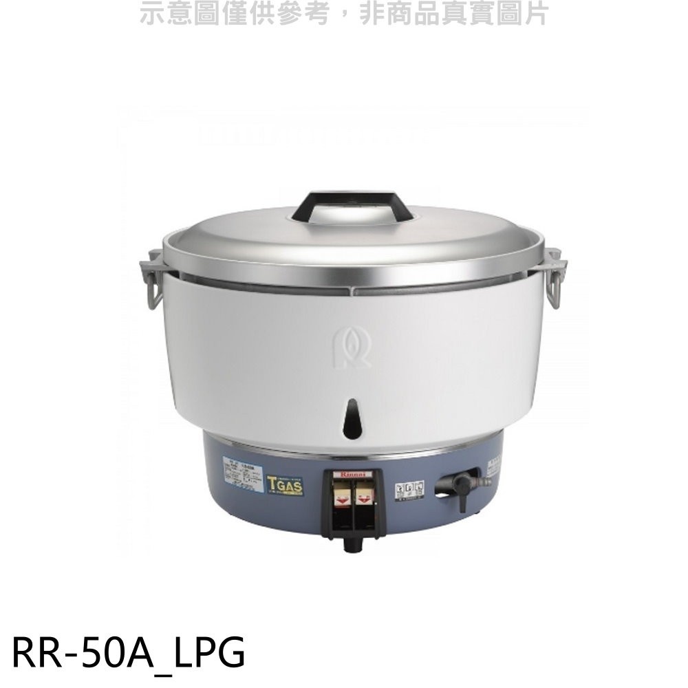 林內【RR-50A_LPG】50人份瓦斯煮飯鍋(與RR-50A同款)飯鍋(全省安裝) 歡迎議價