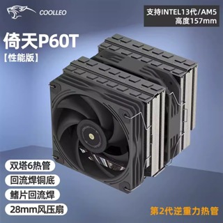 [超強新銳] COOLLEO 酷里奧 倚天P60T性能版 P60TI CPU雙塔散熱器 風冷散熱器 性能超強