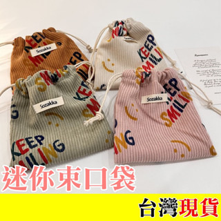 🤍字母微笑束口袋「臺灣現貨」超值商品 微笑 字母 束口袋 收納袋 單色 化妝包 燈芯絨束口袋 衛生棉包