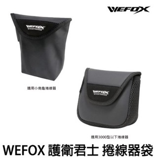 【海岸釣具】 V-FOX 鉅灣 WEFOX 護衛君士 防潑水 小烏龜 紡車式 捲線器袋 捲線器保護袋 捲線器收納袋/現貨