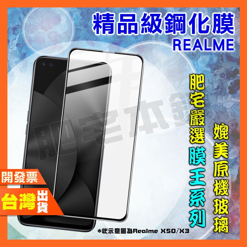 REALME X7 X50 X3 X2 XT PRO X 青春版 玩家版 鋼化膜 保護貼 肥宅膜王