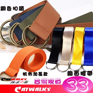台灣現貨 Catwalk's-休閒款緞面款/帆布款加長130公分雙環扣腰帶 ( 黑色、卡其、黃色、藍色、橘色...)