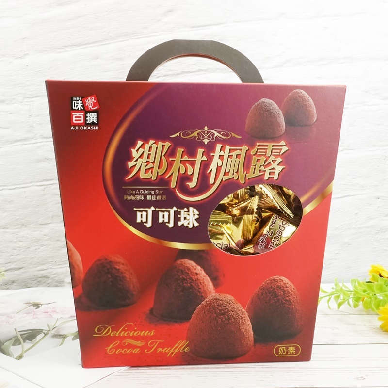 【味覺百撰】鄉村楓露可可球 570g 楓露巧克力 可可粉巧克力 年節送禮 黑松露巧克力 (精美伴手禮)