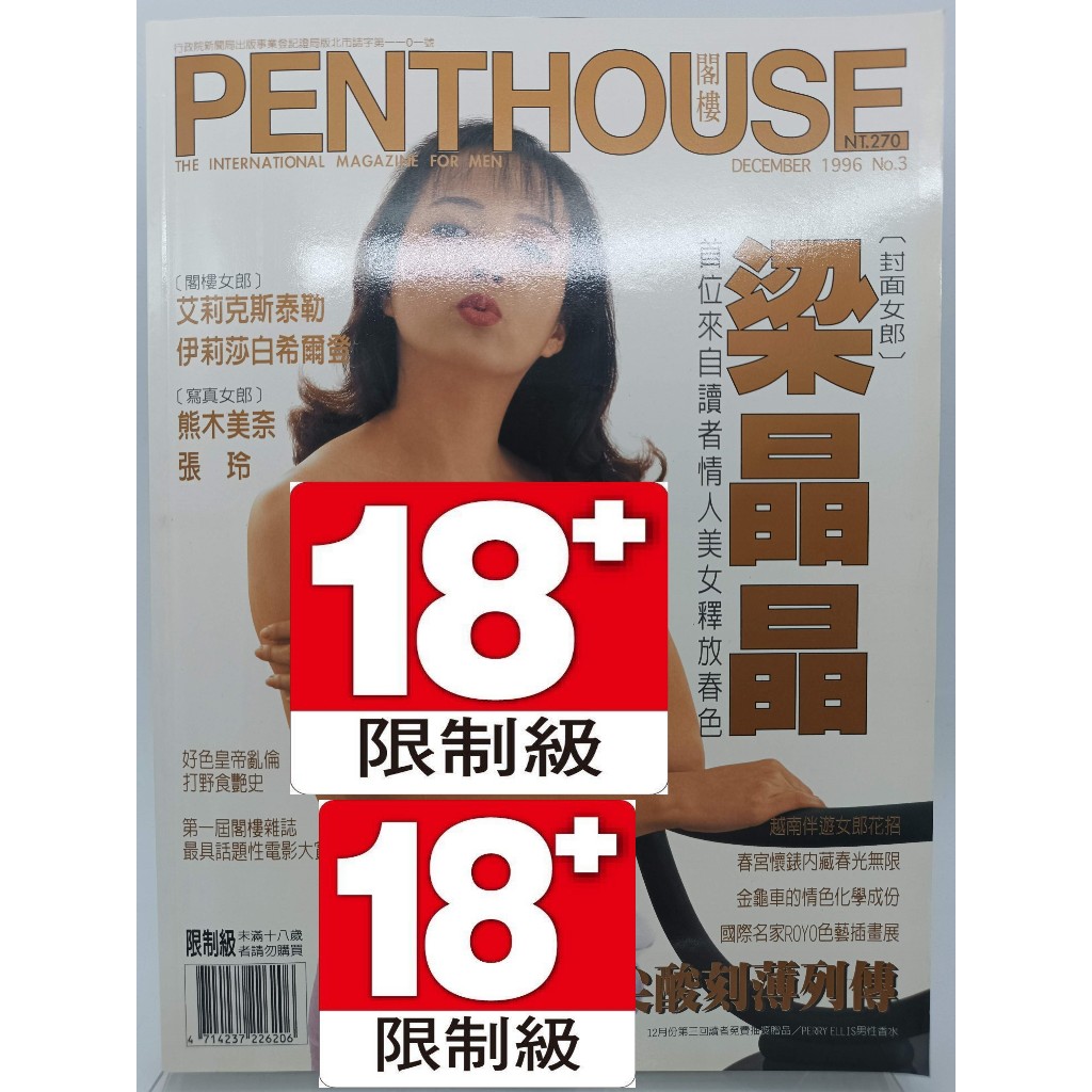 【月界2S2】PENTHOUSE 閣樓國際中文版：第3期－自有書（絕版/限）_梁晶晶封面、熊本美奈等　〖雜誌期刊〗DHH