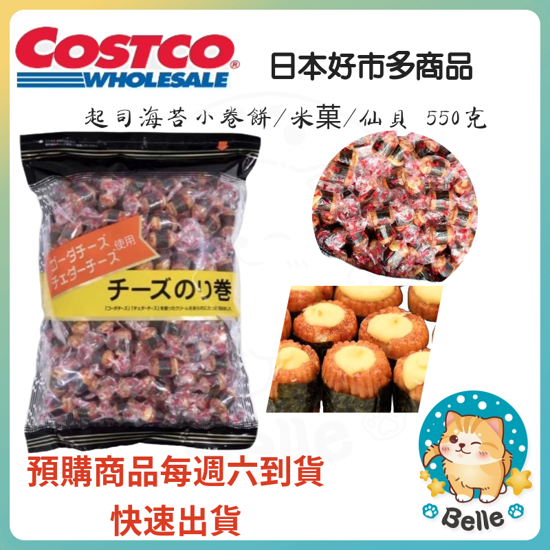 &lt;週週到貨&gt;日本好市多👉 起司海苔小卷餅/米菓/仙貝 550克