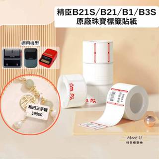 精臣標籤機 珠寶標籤貼紙 精臣B21 B21S B1 B3S標籤貼紙 熱感應標籤專用貼紙