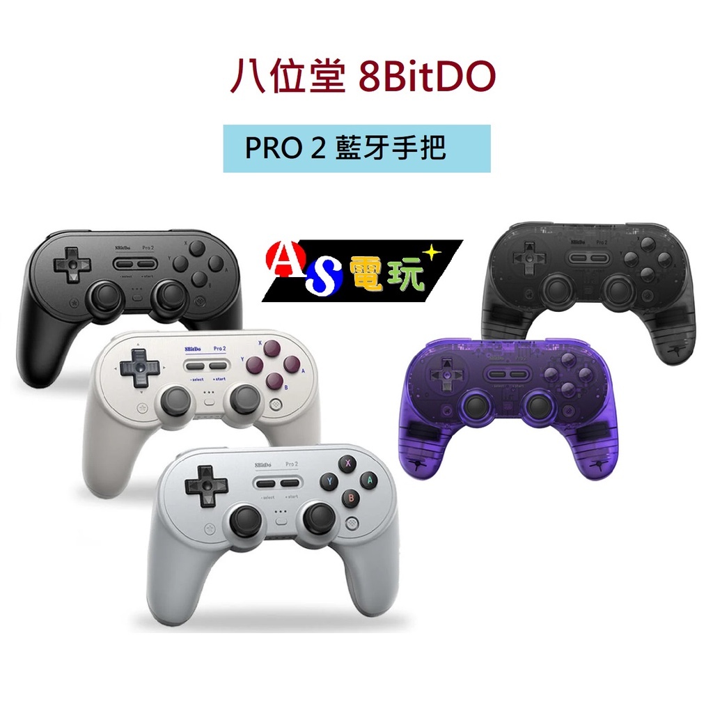 【AS電玩】8BitDO 八位堂 PRO 2 藍牙手把 黑 灰 米白 透紫 透黑 支援Switch／PC／手機