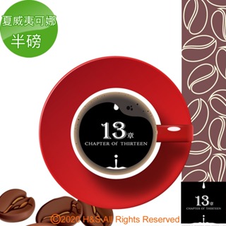 【13章】夏威夷可娜咖啡豆半磅(225克)《免運費》