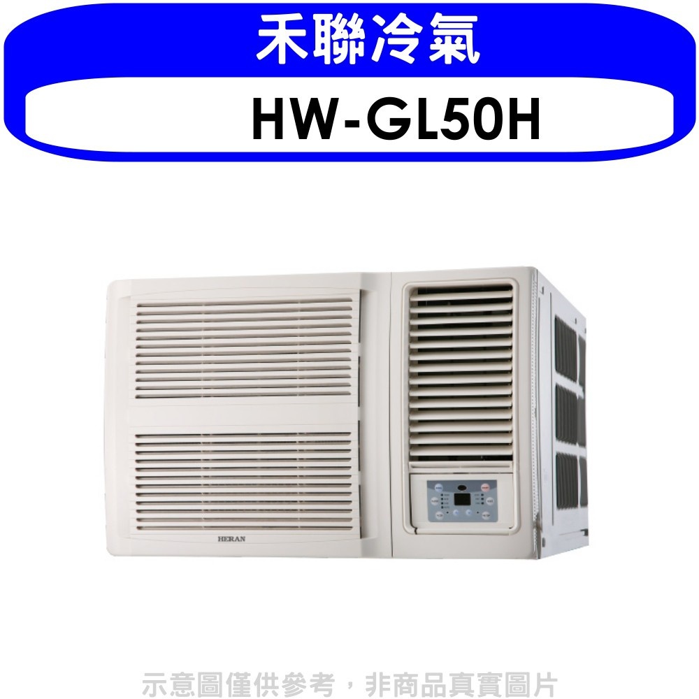 禾聯【HW-GL50H】變頻冷暖窗型冷氣8坪(含標準安裝) 歡迎議價