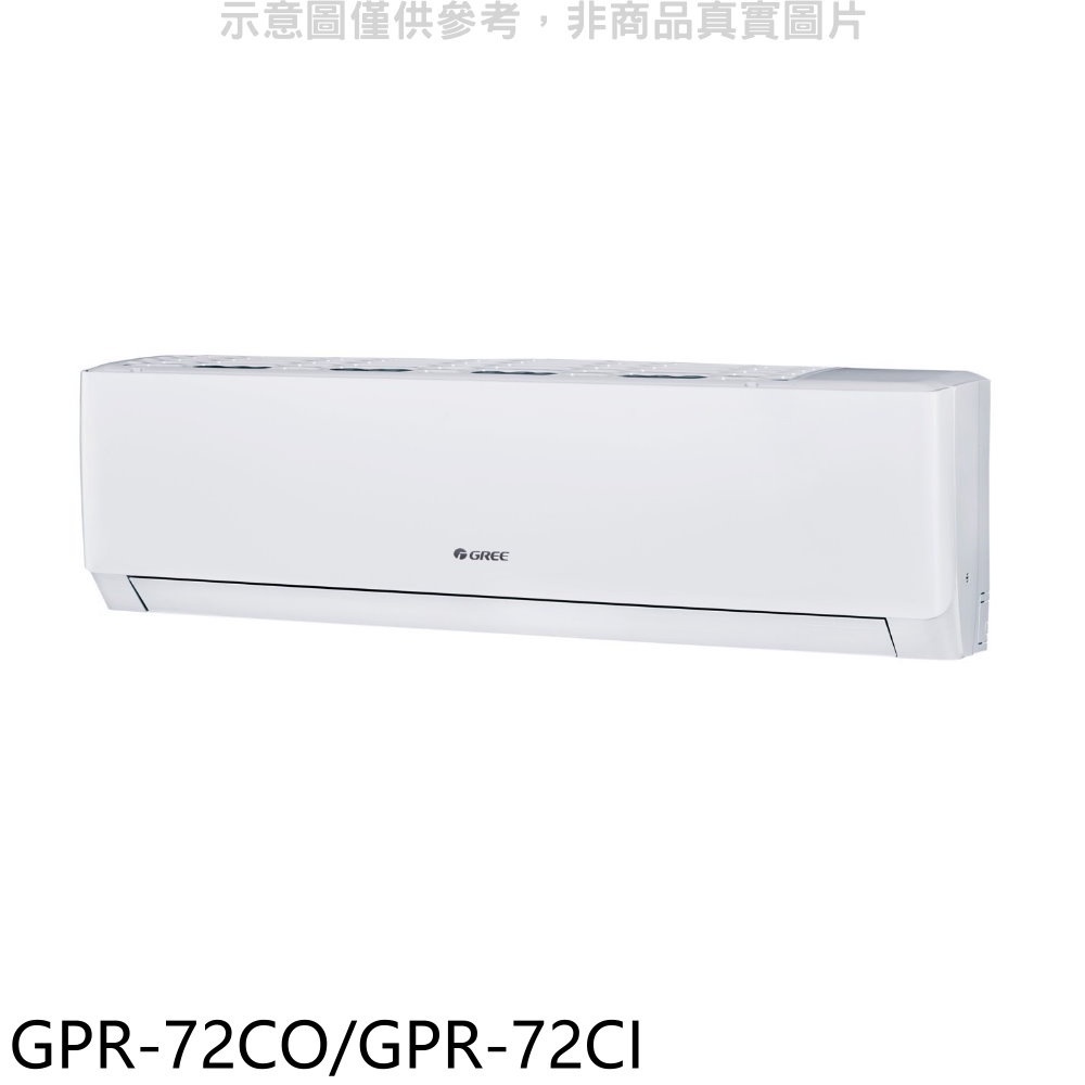 格力【GPR-72CO/GPR-72CI】變頻分離式冷氣 歡迎議價