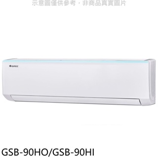 格力【GSB-90HO/GSB-90HI】變頻冷暖分離式冷氣 歡迎議價