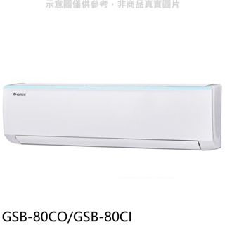 格力【GSB-80CO/GSB-80CI】變頻分離式冷氣 歡迎議價