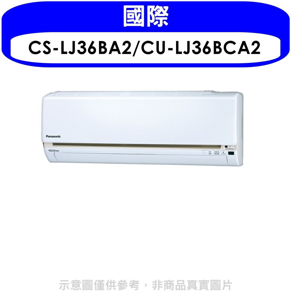 國際牌【CS-LJ36BA2/CU-LJ36BCA2】《變頻》分離式冷氣(含標準安裝) 歡迎議價