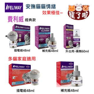 台灣代理 FELIWAY 費利威 貓咪費洛蒙 外出噴劑 費洛貓 經典款 / 新增多貓家庭 貓用 穩定情緒