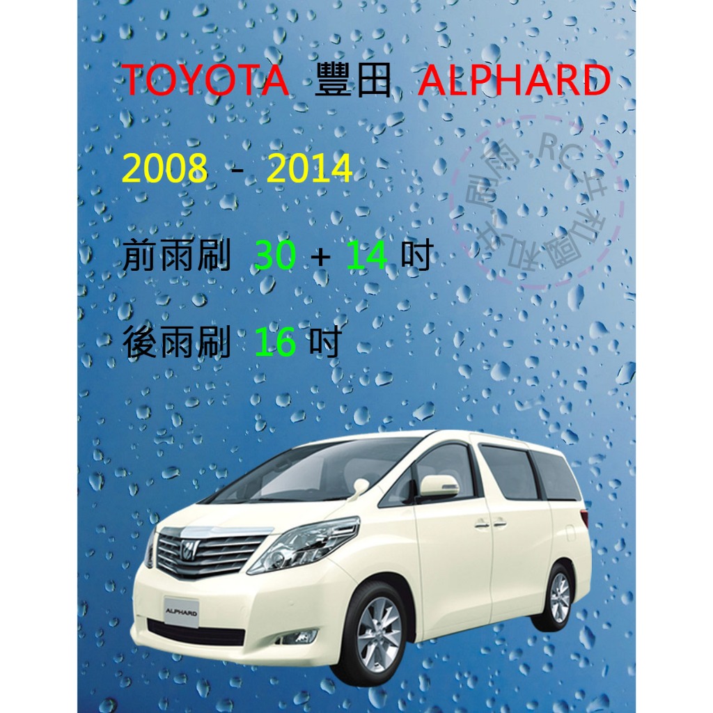 【雨刷共和國】豐田 TOYOTA  ALPHARD 商務車 2008~2014 雨刷 軟骨雨刷 前雨刷 後雨刷 雨刷