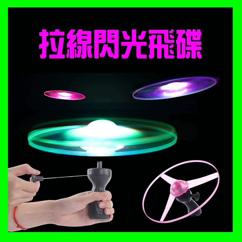 【 極光飛行】閃光飛盤 發光飛碟 拉線飛碟 飛行陀螺 UFO 拉線 飛行玩具 戶外玩具 發光玩具 夜市 抖音