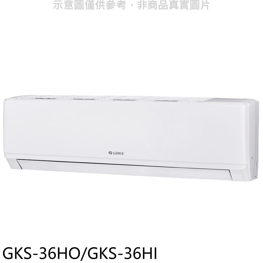 格力【GKS-36HO/GKS-36HI】變頻冷暖分離式冷氣 歡迎議價