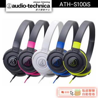 Audio-Technica 鐵三角 ATH-S100iS 智慧型手機用攜帶式耳機 耳罩耳機【官方展示體驗中心】