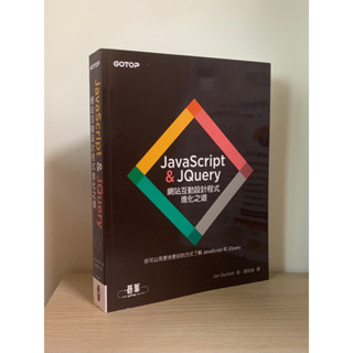 【碁峰】程式新手推薦📖 JavaScript&JQuery 網站互動設計程式進化之道