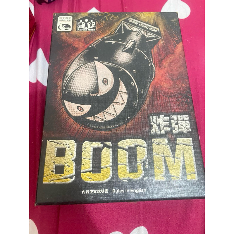 boom 炸彈桌遊，有卡套保存良好