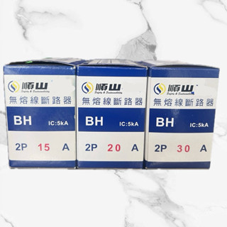 <全茂五金行> 現貨在店 順山BH無熔線斷路器 2P 15A、20A、30A