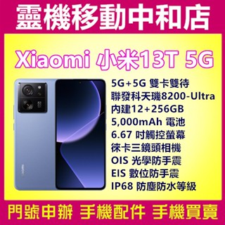 [門號專案價]Xiaomi 小米13T[12+256GB]6.67吋/5G上網/IP68防水防塵/聯發科/防手震/大電量