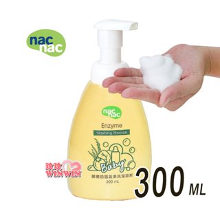 玟玟 nac nac 奶瓶蔬果酵素洗潔慕斯(奶瓶清潔劑)「隨身瓶300ML」酵素去油，好沖洗，不殘留 台灣製造