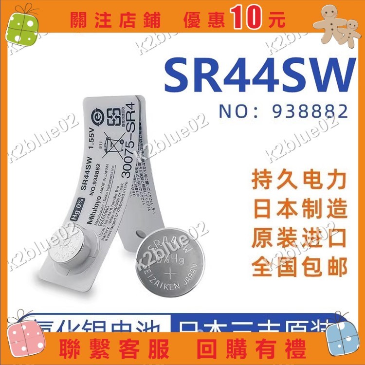📢日本三豐原裝電池SR44SW SPRON 卡尺百分表千分尺電池938882k2blue02