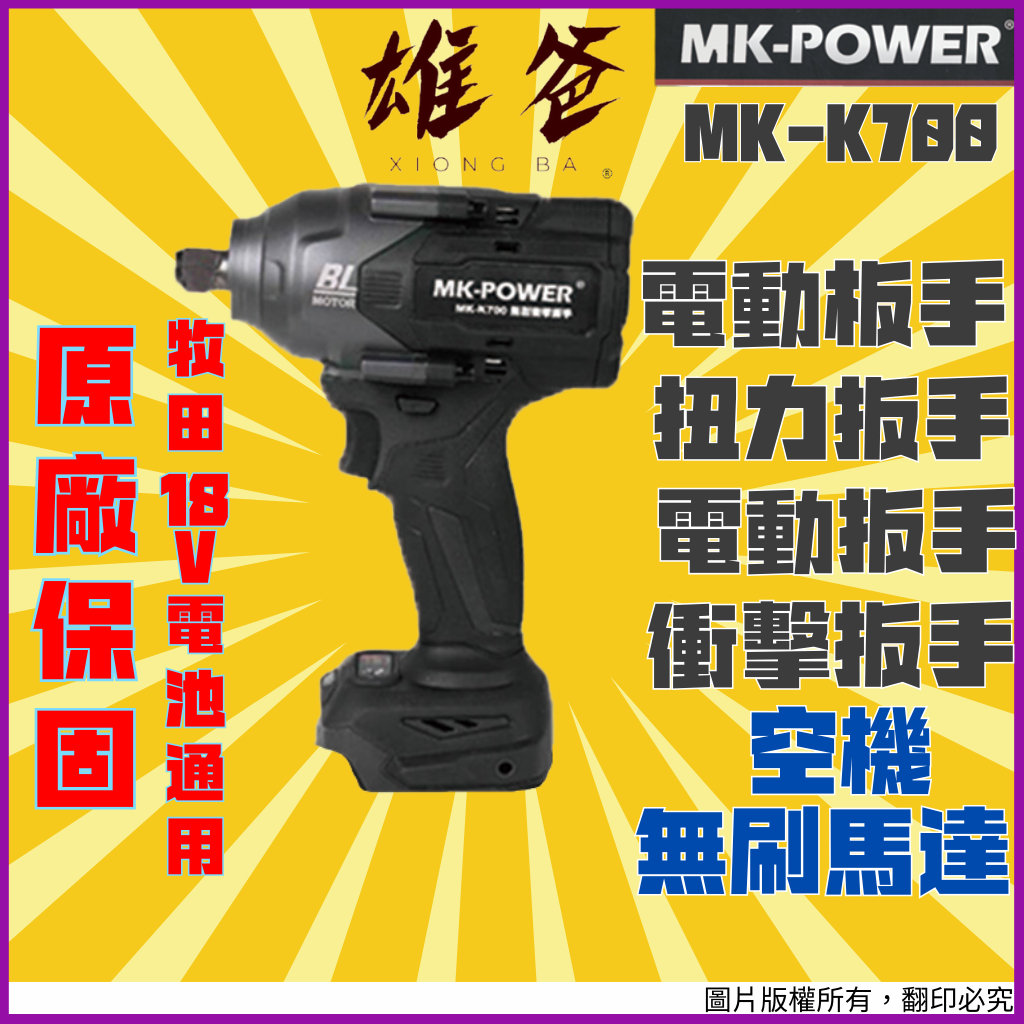 【原廠保固免運費】電動板手 MK-POWER 扭力板手 衝擊板手 高扭力 扳手 無刷馬達 空機 18V MK-K700