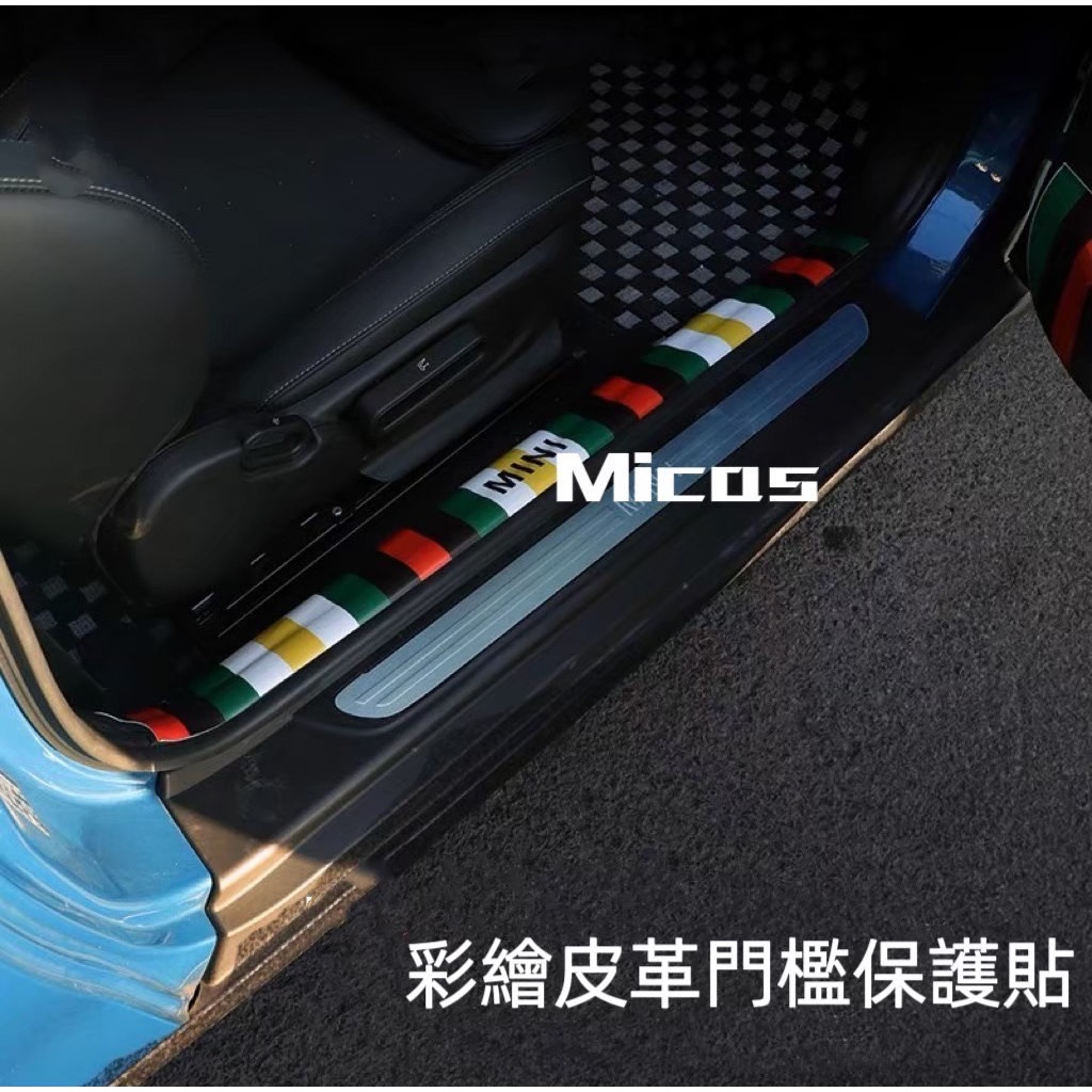 Micas / MINI COOPER / R系列 / F系列 / 升級款 / 彩繪皮革門檻保護裝飾貼.
