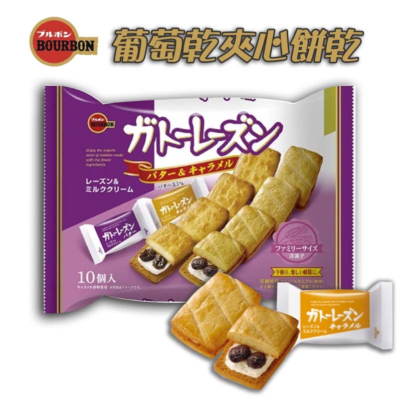 北日本 BOURBON 葡萄 夾心餅乾 奶油夾心 萊姆葡萄夾心派10入