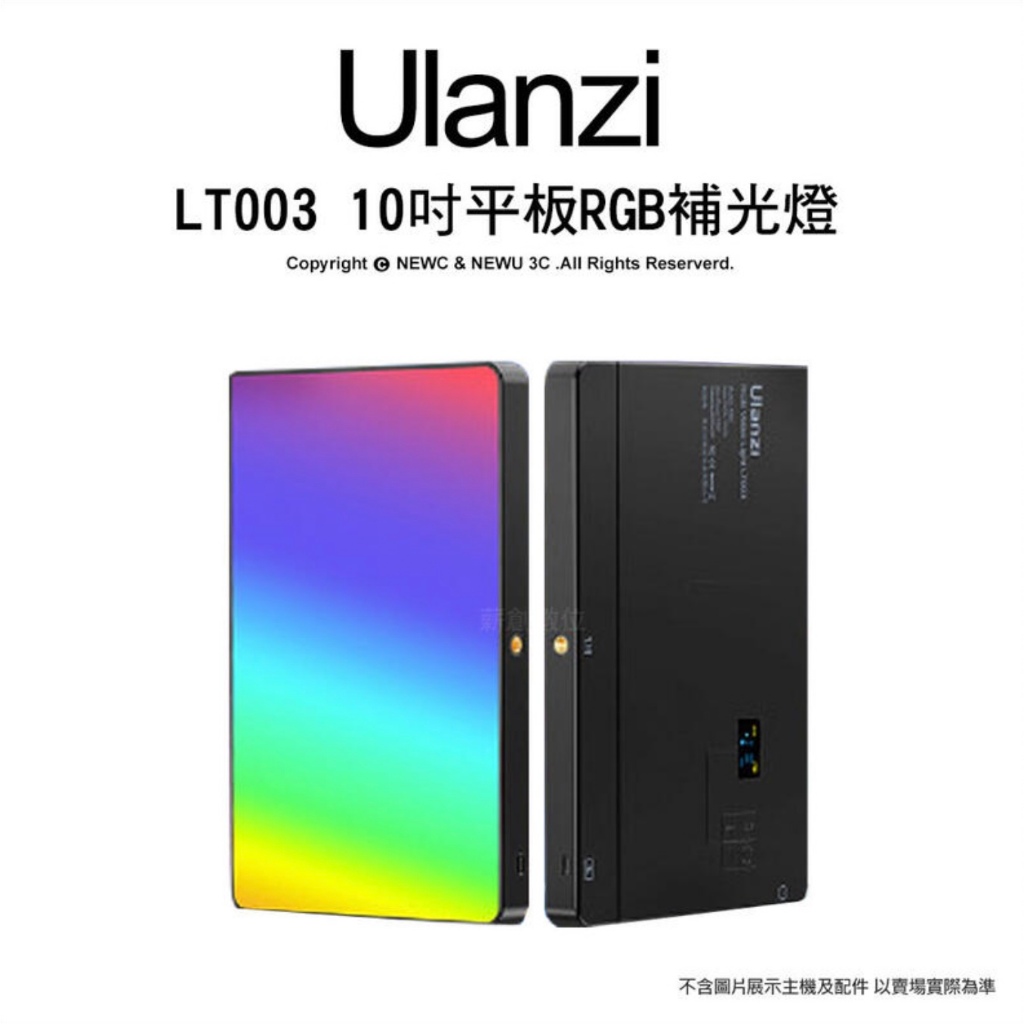 含稅［林饅3C］Ulanzi LT003 10吋平板型補光燈 RGB全彩 20種特效 雙色溫 邊充邊用 補光燈 LED