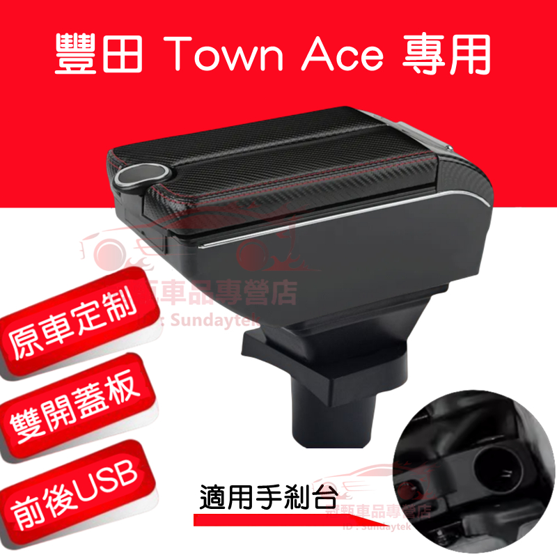 TOYOTA Town Ace扶手箱 收納箱 雙開門儲物 USB充電 豐田Town Ace適用中央扶手箱 車用扶手 車杯