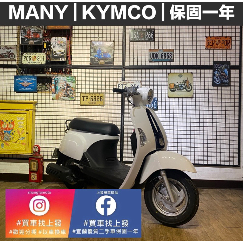 魅力 MANY KYMCO｜宜蘭 羅東 中古機車 打檔車 二手機車 上發車業 代步車