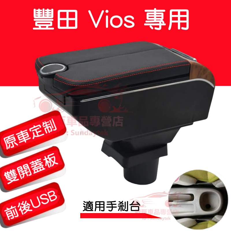 TOYOTA VIOS 扶手箱 收納箱 雙開門儲物 USB充電 02～18年 Vios 適用中央扶手箱 車用扶手 車充