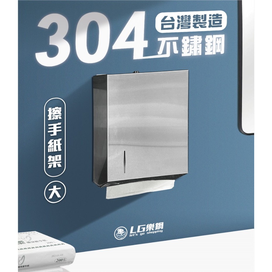 LG樂鋼 【敢實測真正台灣304不鏽鋼給您看】不鏽鋼擦手紙架 不銹鋼擦手紙架 不鏽鋼衛生紙架 LG-9534【2包入】